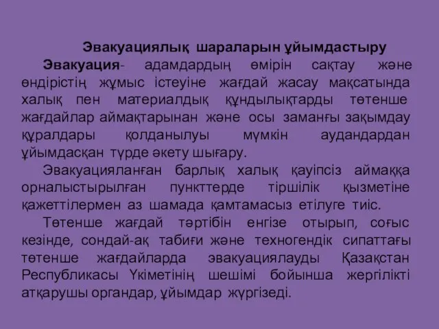 Эвакуациялық шараларын ұйымдастыру Эвакуация- адамдардың өмірін сақтау және өндірістің жұмыс