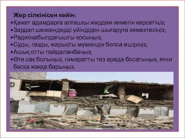 Жер сілкінісен кейін: Қажет адамдарға алғашқы жәрдем көмегін көрсетіңіз; Зардап