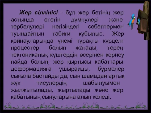 Жер сілкінісі - бұл жер бетінің жер астында өтетін дүмпулері