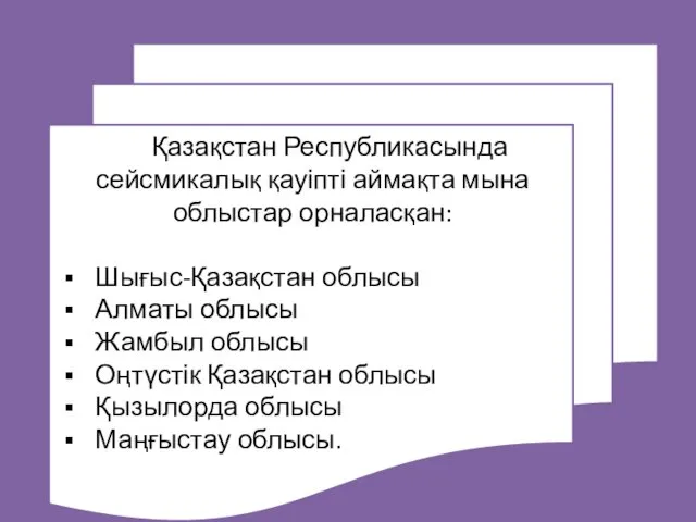 Қазақстан Республикасында сейсмикалық қауіпті аймақта мына облыстар орналасқан: Шығыс-Қазақстан облысы