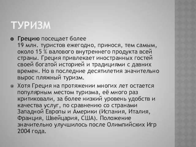 ТУРИЗМ Грецию посещает более 19 млн. туристов ежегодно, принося, тем