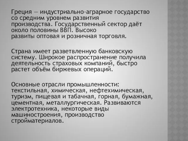 Греция — индустриально-аграрное государство со средним уровнем развития производства. Государственный