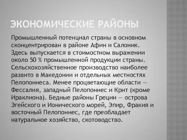 ЭКОНОМИЧЕСКИЕ РАЙОНЫ Промышленный потенциал страны в основном сконцентрирован в районе