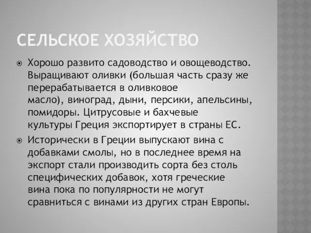 СЕЛЬСКОЕ ХОЗЯЙСТВО Хорошо развито садоводство и овощеводство. Выращивают оливки (большая