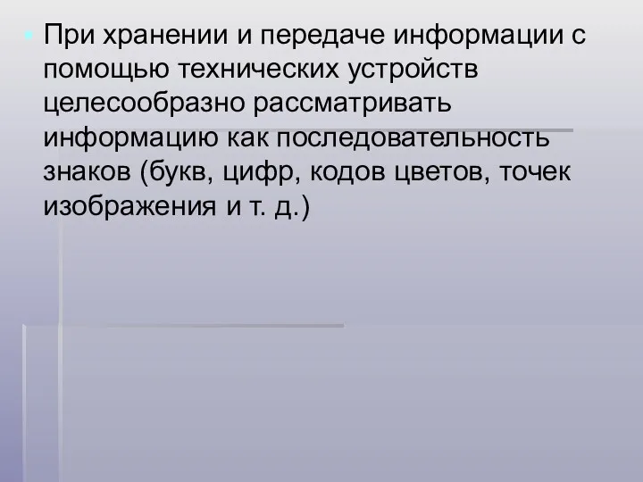 При хранении и передаче информации с помощью технических устройств целесообразно