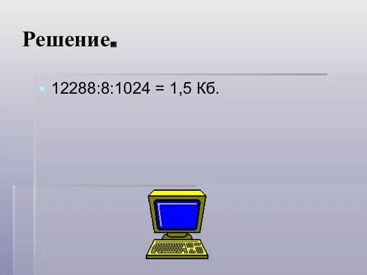 Решение. 12288:8:1024 = 1,5 Кб.