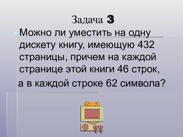 Задача 3 Можно ли уместить на одну дискету книгу, имеющую