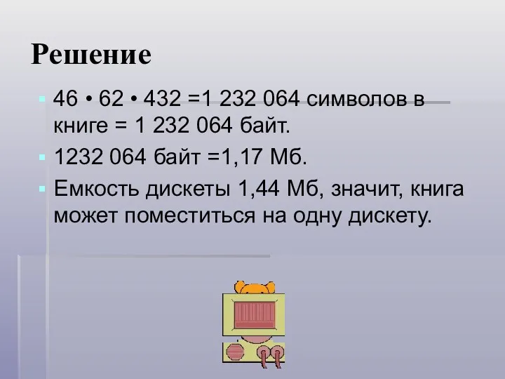 Решение 46 • 62 • 432 =1 232 064 символов