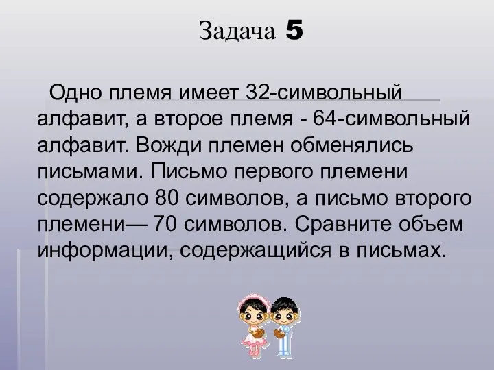 Задача 5 Одно племя имеет 32-символьный алфавит, а второе племя