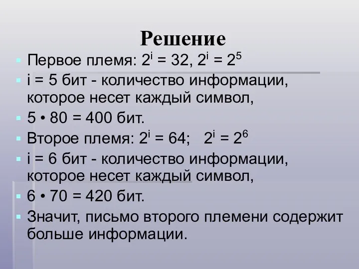 Решение Первое племя: 2i = 32, 2i = 25 i