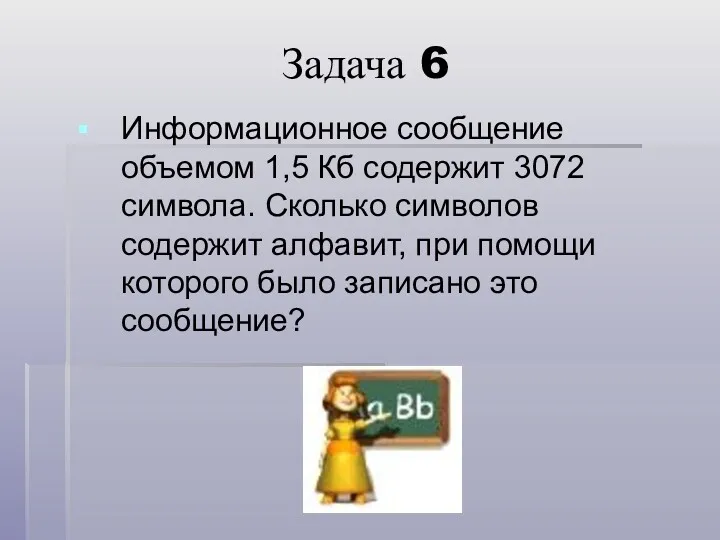 Задача 6 Информационное сообщение объемом 1,5 Кб содержит 3072 символа.