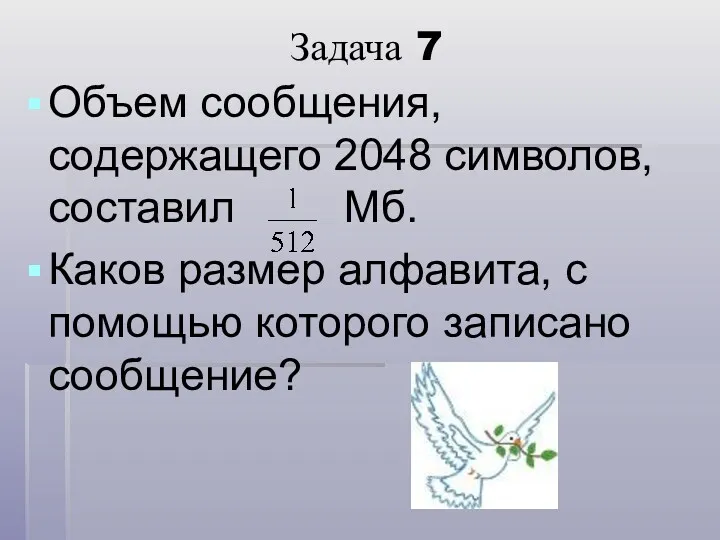 Задача 7 Объем сообщения, содержащего 2048 символов, составил Мб. Каков