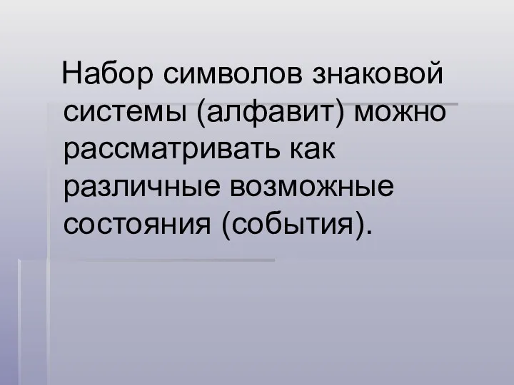 Набор символов знаковой системы (алфавит) можно рассматривать как различные возможные состояния (события).