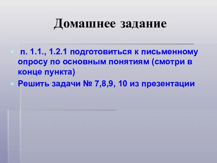 Домашнее задание п. 1.1., 1.2.1 подготовиться к письменному опросу по