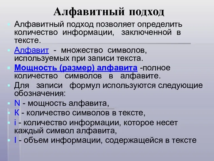 Алфавитный подход Алфавитный подход позволяет определить количество информации, заключенной в