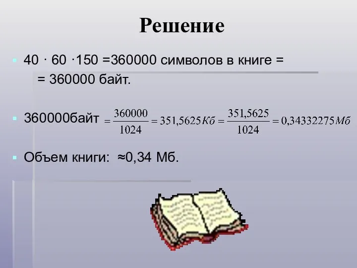 Решение 40 · 60 ·150 =360000 символов в книге =