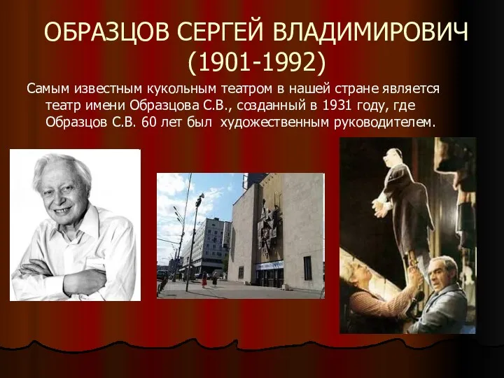 ОБРАЗЦОВ СЕРГЕЙ ВЛАДИМИРОВИЧ (1901-1992) Самым известным кукольным театром в нашей стране является театр