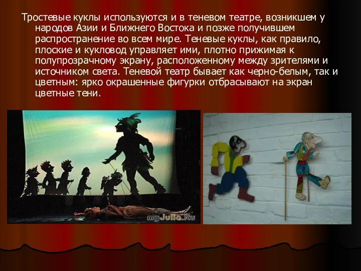 Тростевые куклы используются и в теневом театре, возникшем у народов Азии и Ближнего
