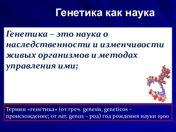 Генетика как наука Генетика – это наука о наследственности и