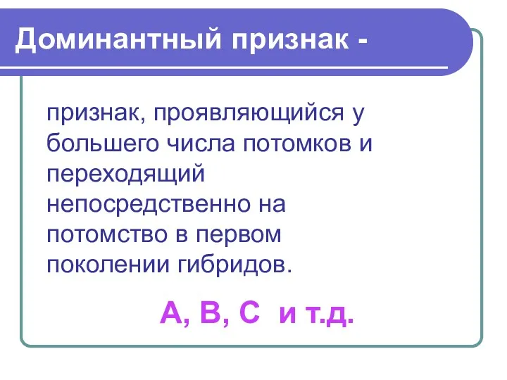 Доминантный признак - признак, проявляющийся у большего числа потомков и