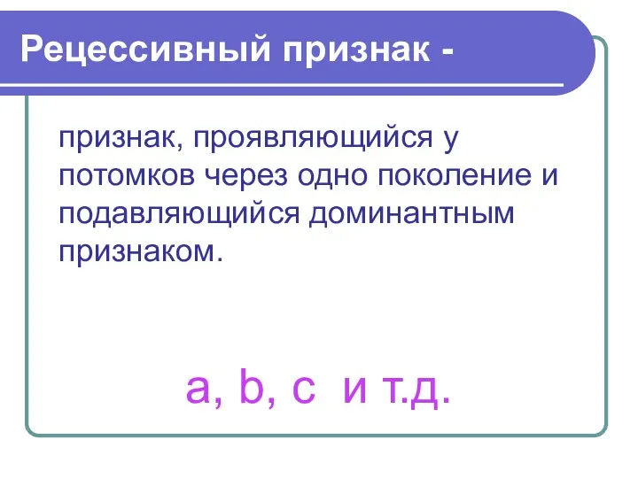 Рецессивный признак - признак, проявляющийся у потомков через одно поколение