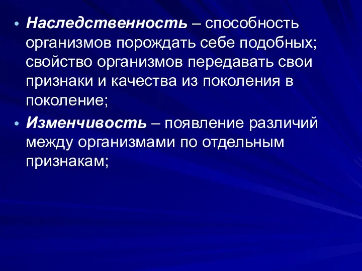 Наследственность – способность организмов порождать себе подобных; свойство организмов передавать