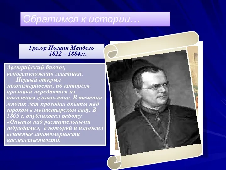 Австрийский биолог, основоположник генетики. Первый открыл закономерности, по которым признаки