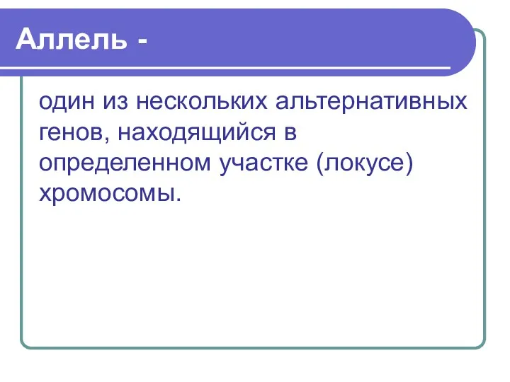 Аллель - один из нескольких альтернативных генов, находящийся в определенном участке (локусе) хромосомы.