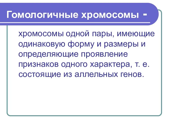 Гомологичные хромосомы - хромосомы одной пары, имеющие одинаковую форму и