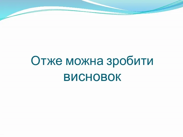 Отже можна зробити висновок