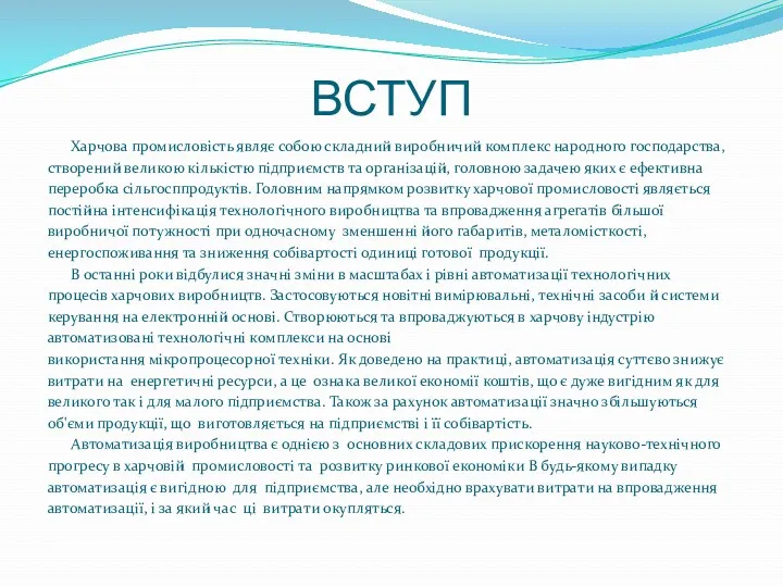 ВСТУП Харчова промисловість являє собою складний виробничий комплекс народного господарства,