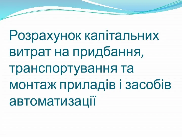 Розрахунок капітальних витрат на придбання, транспортування та монтаж приладів і засобів автоматизації