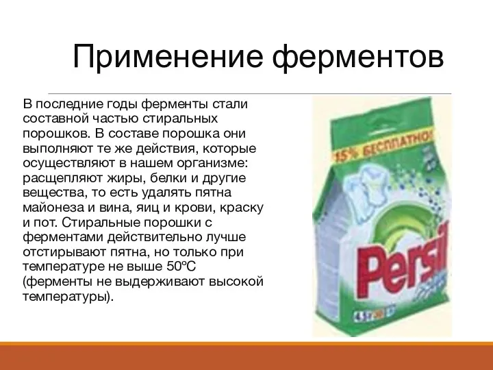 Применение ферментов В последние годы ферменты стали составной частью стиральных