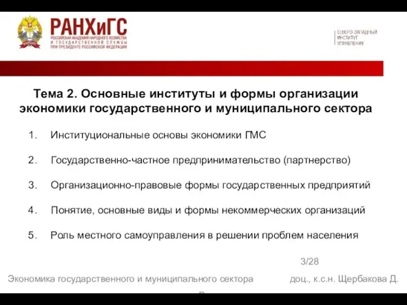 3/28 Экономика государственного и муниципального сектора доц., к.с.н. Щербакова Д.