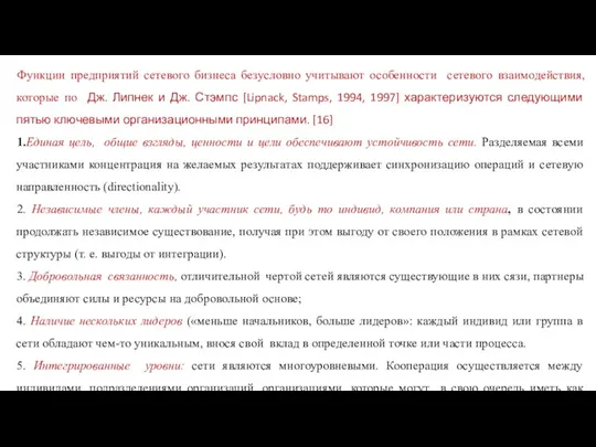 Функции предприятий сетевого бизнеса безусловно учитывают особенности сетевого взаимодействия, которые