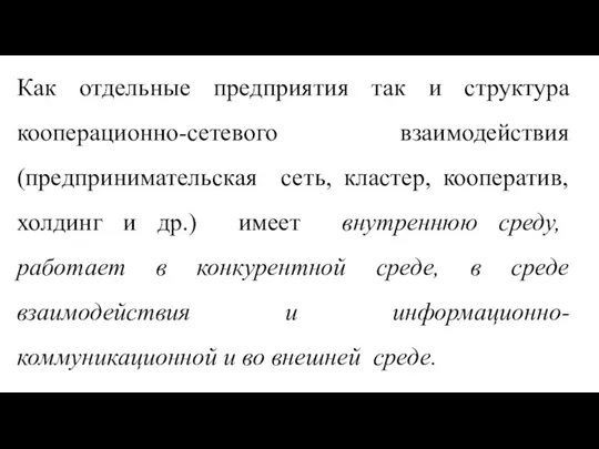 Как отдельные предприятия так и структура кооперационно-сетевого взаимодействия (предпринимательская сеть,