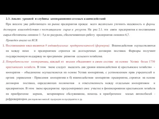 2.3. Анализ уровней и глубины кооперационно-сетевых взаимодействий При анализе уже