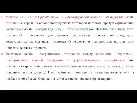 Каждое их 7 сельхозпредприятий и мясоперерабатывающее предприятие свои отношения строят