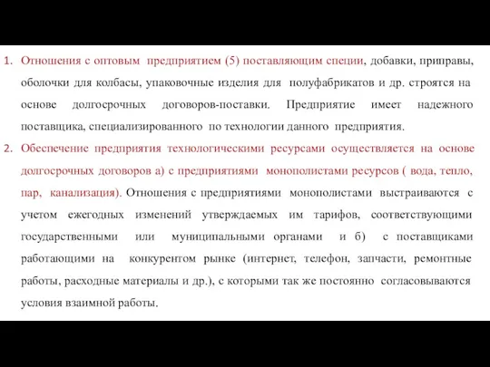 Отношения с оптовым предприятием (5) поставляющим специи, добавки, приправы, оболочки