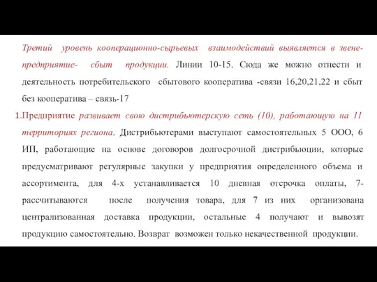 Третий уровень кооперационно-сырьевых взаимодействий выявляется в звене- предприятие- сбыт продукции.