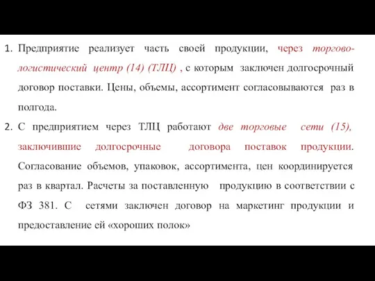 Предприятие реализует часть своей продукции, через торгово-логистический центр (14) (ТЛЦ)