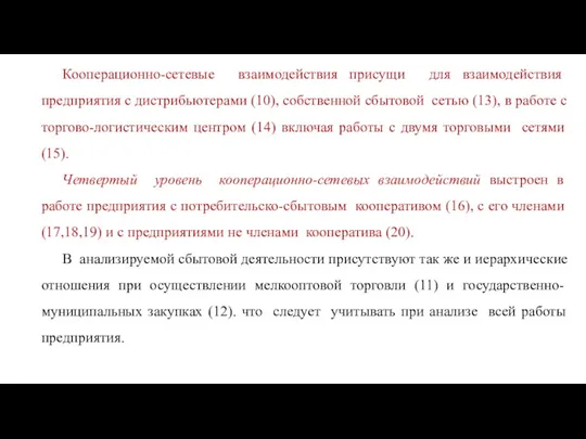 Кооперационно-сетевые взаимодействия присущи для взаимодействия предприятия с дистрибьютерами (10), собственной