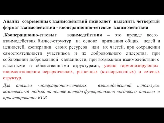 Анализ современных взаимодействий позволяет выделить четвертый формат взаимодействия - кооперационно-сетевые