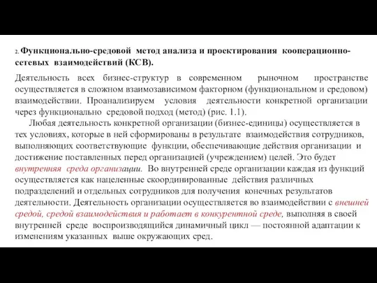 2. Функционально-средовой метод анализа и проектирования кооперационно-сетевых взаимодействий (КСВ). Деятельность