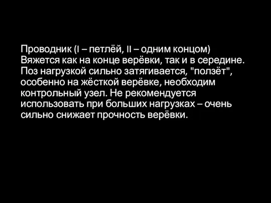 Проводник (I – петлёй, II – одним концом) Вяжется как