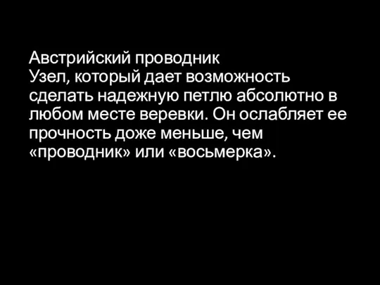 Австрийский проводник Узел, который дает возможность сделать надежную петлю абсолютно