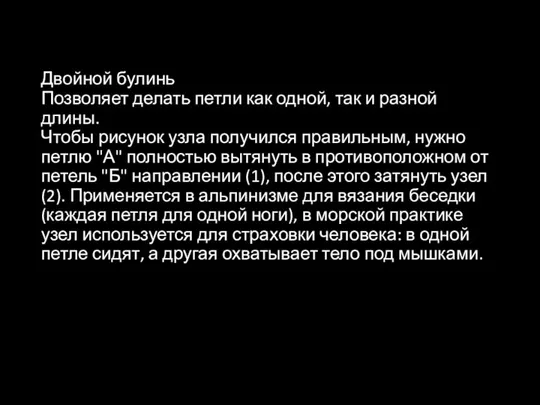 Двойной булинь Позволяет делать петли как одной, так и разной