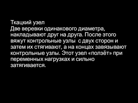 Ткацкий узел Две веревки одинакового диаметра, накладывают друг на друга.