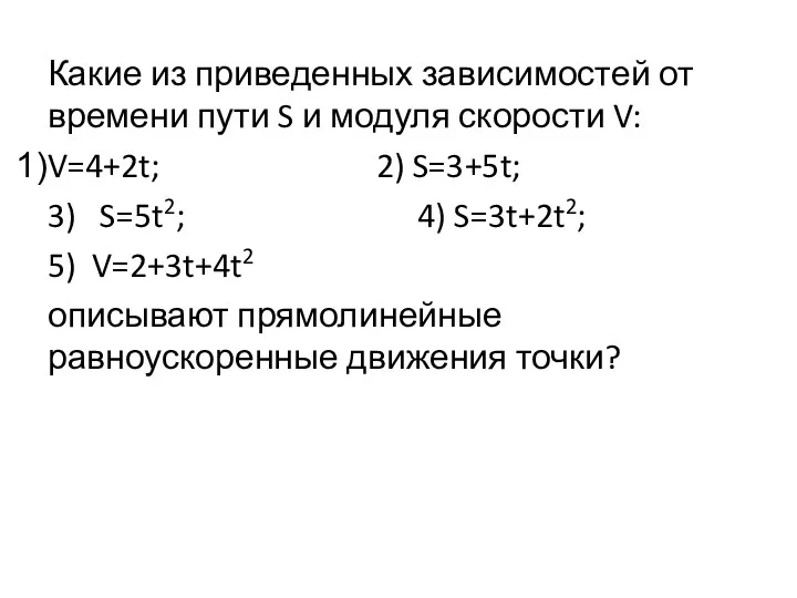 Какие из приведенных зависимостей от времени пути S и модуля