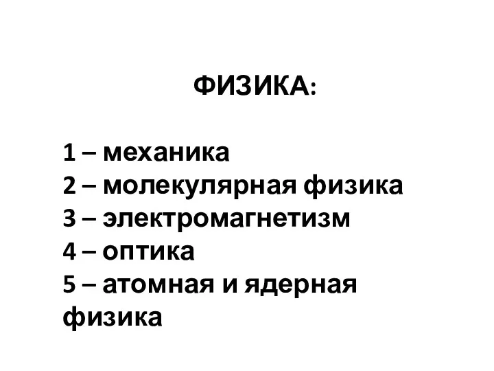 ФИЗИКА: 1 – механика 2 – молекулярная физика 3 –